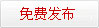 免費(fèi)發(fā)布